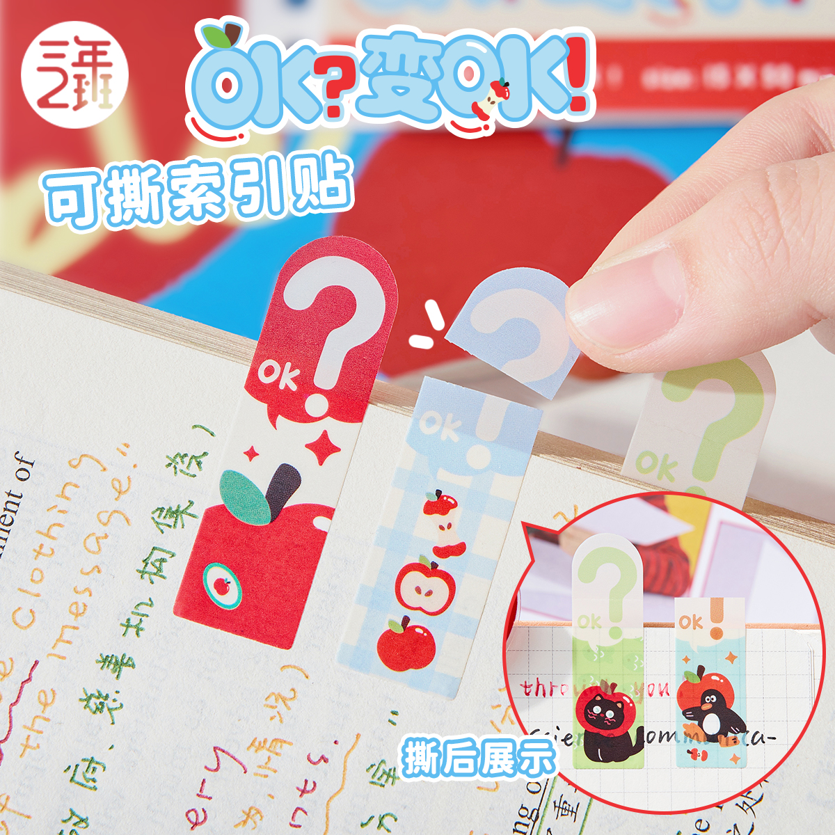 三年二班OK可撕索引贴小学生专用标签贴笔记本便利贴可书写便签纸