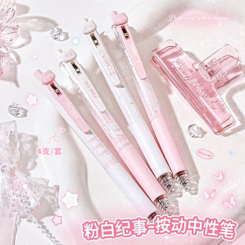 粉白纪事静音按动中性笔套装