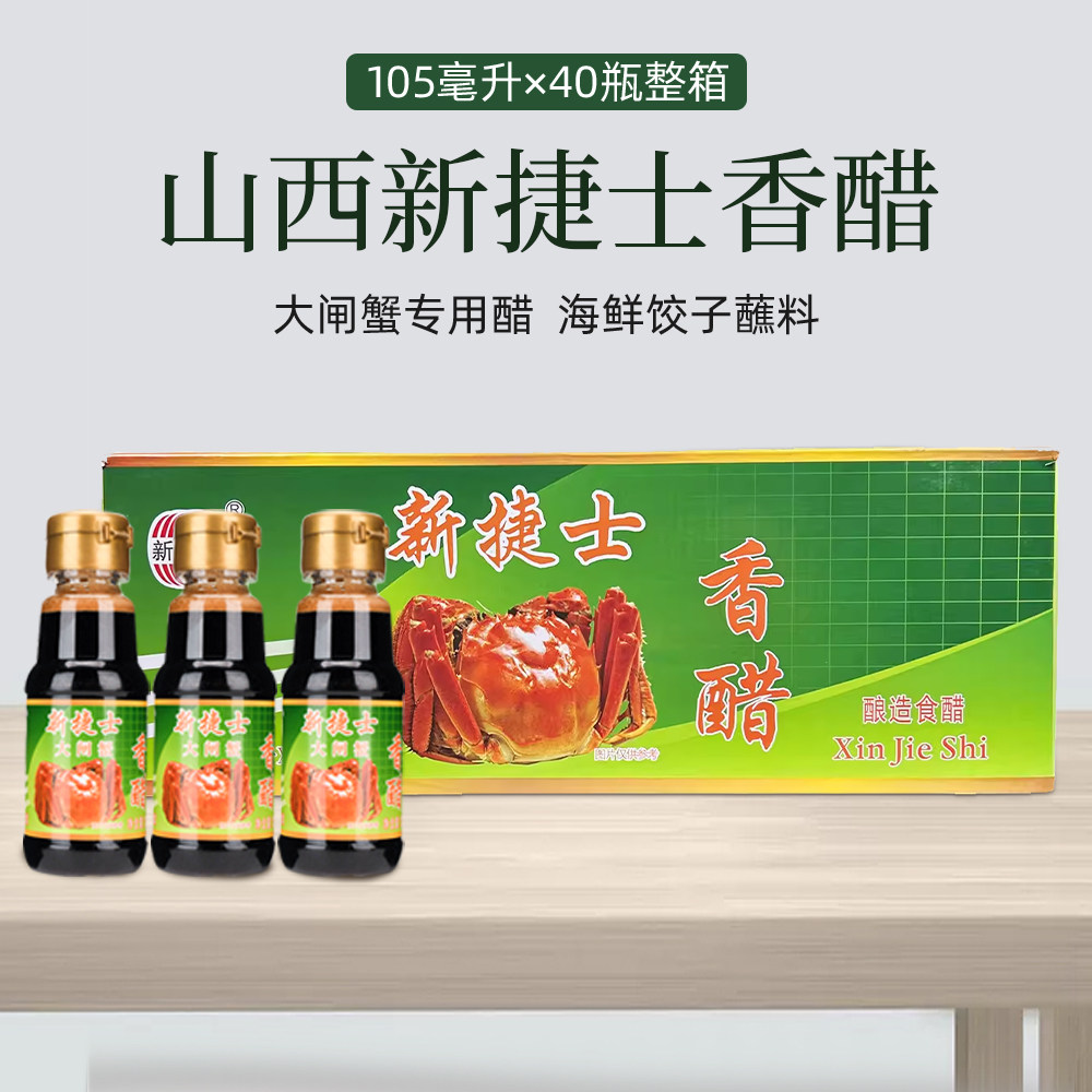 新捷士蟹醋山西醋105ml×40瓶大闸蟹醋海鲜龙虾螃蟹醋蘸饺子醋