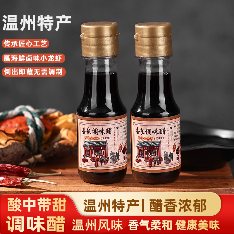 喜良调味醋温州酱油醋蘸卤味蟹醋大闸蟹海鲜龙虾姜汁螃蟹蘸料饺子