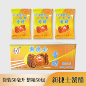 新捷士蟹醋50mL×50袋装 整箱大闸蟹专用醋海鲜螃蟹醋饺子醋香醋