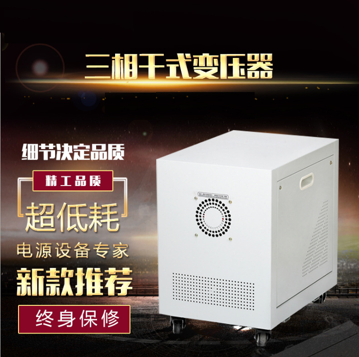 三相200V转三相380V 50KVA 200V变380V SG50KVA三相干式变压器