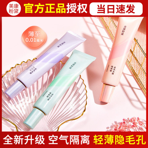 美康粉黛提亮肤色隔离霜