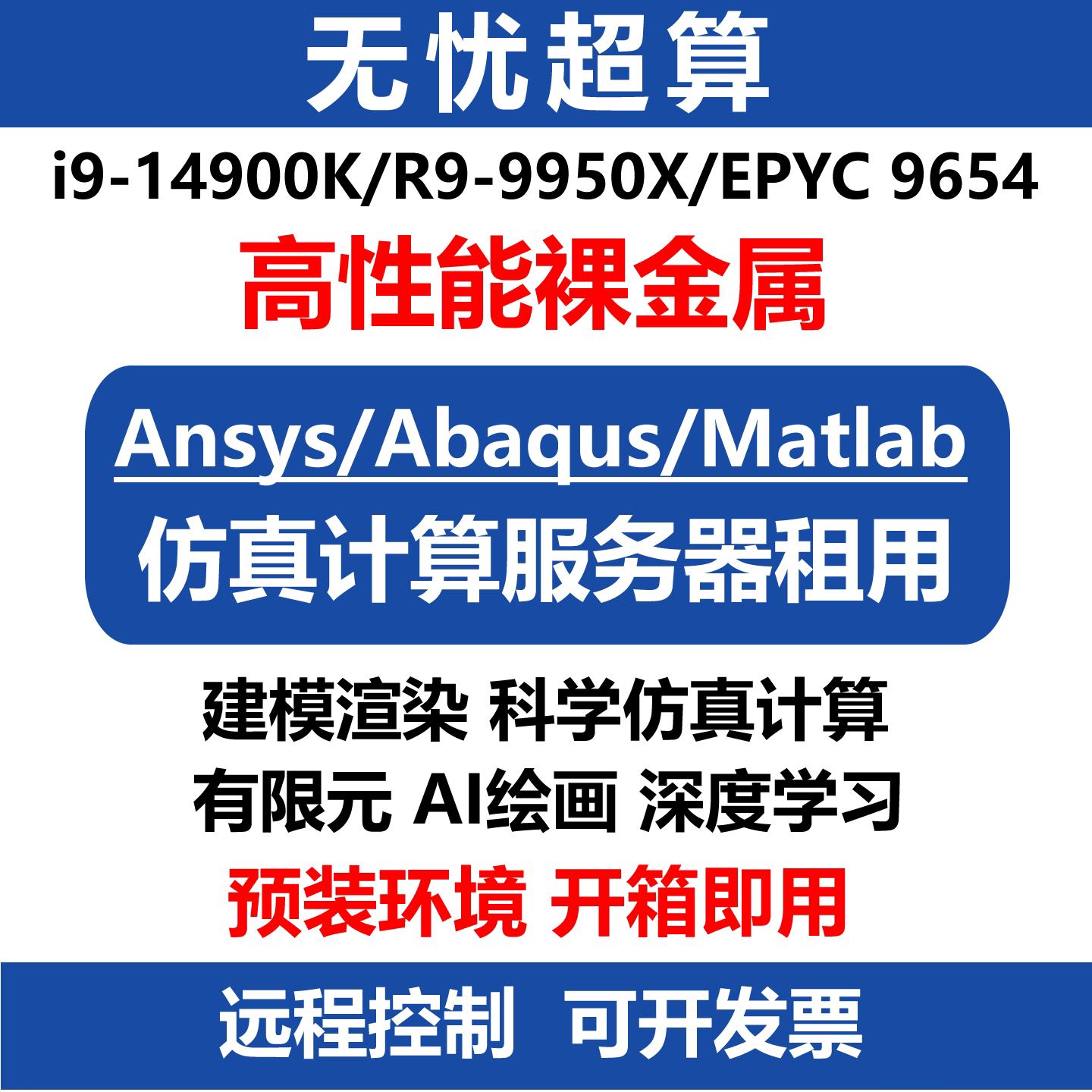 14900K算力工作站9950X服务器租用云电脑CPU超算仿真计算远程租赁