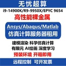 14900K算力工作站9950X服务器租用云电脑CPU超算仿真计算远程租赁