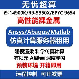 14900K算力工作站9950X服务器租用云电脑CPU超算仿真计算远程租赁