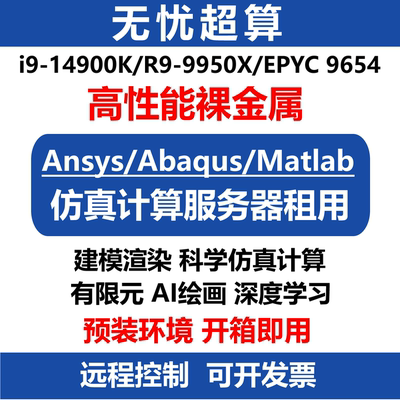 14900K算力工作站9950X服务器租用云电脑CPU超算仿真计算远程租赁