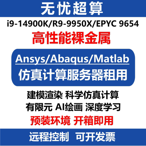 14900K算力工作站9950X服务器租用云电脑CPU超算仿真计算远程租赁