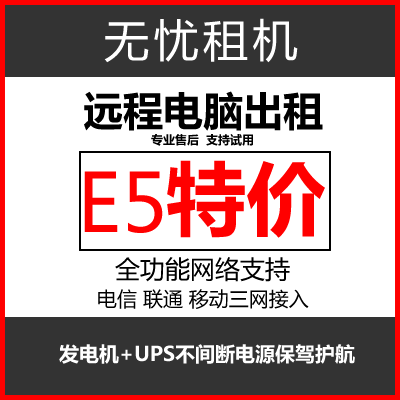 无忧远程电脑出租e5物理服务器单窗口虚拟机模拟器云游戏多开渲染高性价比高么？