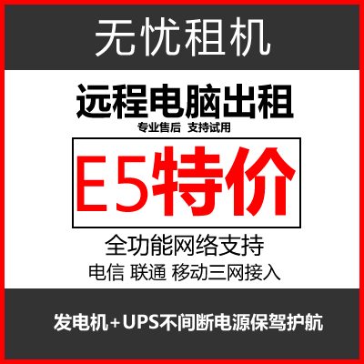 无忧远程电脑出租e5物理服务器单窗口虚拟机模拟器云游戏多开渲染