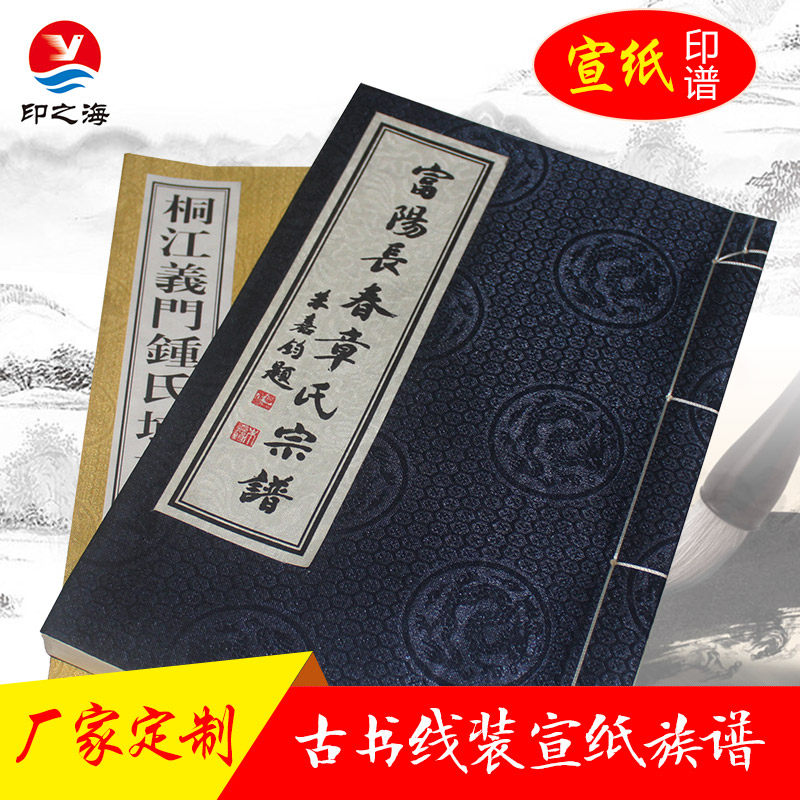 宣纸族谱印刷制作地方志定制古书线装家谱村谱宗谱制作族谱本订做