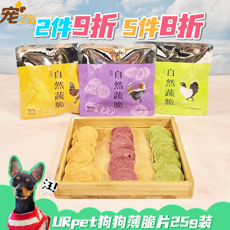 urpet狗狗薯片薄脆片肉条