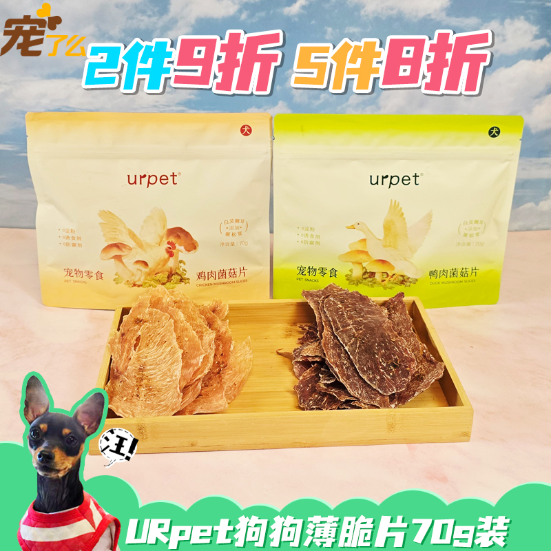 URPET宠物薯片鸡肉鸭肉菌菇片