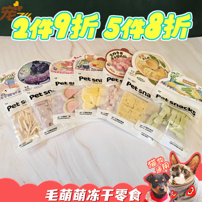宠了么毛萌萌宠物冻干成幼犬猫通用冻干零食肉干小爪饼干鸡肉鸭肉