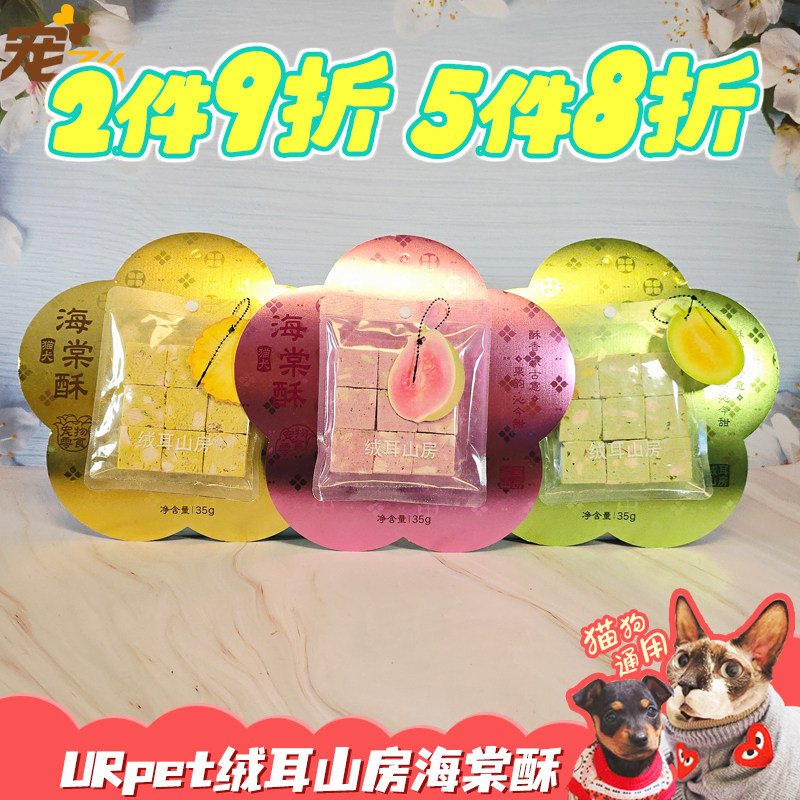 uepet绒耳山房成幼犬猫海棠酥