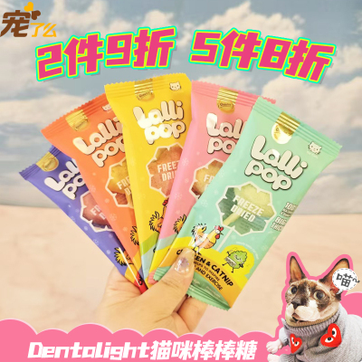 猫咪棒棒糖风来客出口系列猫冻干