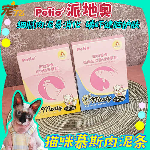 派地奥猫咪零食慕斯肉条