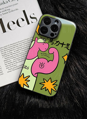 苹果17promax马力十足w玻璃手机壳马年新年祝福有钱适用苹果华为VIVOY300PROP80PROVIVOX300PRO三星S25ULTRA