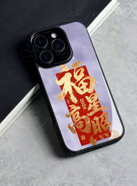 苹果17promax马年福星高照玻璃手机壳马年新年祝福有钱适用苹果华为OPPORENO15PRO荣耀MAGIC8PRO红米NOTE15PR