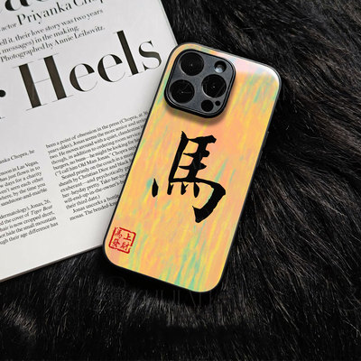 苹果17promax马年发财姓氏玻璃手机壳马年新年祝福有钱适用苹果华为VIVOX200SNOVA14至尊小米CIVI5PRO一加15