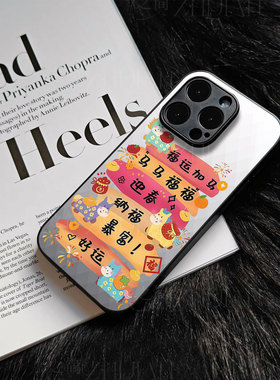 苹果17promax马年对联横幅玻璃手机壳马年新年祝福有钱适用苹果华为P80PROIQOONEO10PROPLUSIQOOZ10TURBOIQOO