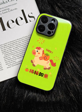 苹果17promax马年柿柿如意玻璃手机壳马年新年祝福有钱适用苹果华为OPPORENO15PRONOVA15proVIVOX200至尊IQOO