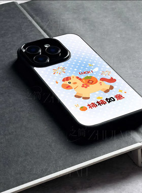 苹果17promax马年柿柿如意玻璃手机壳马年新年祝福有钱适用苹果华为IQOO15荣耀400PRO一加ACE5ProFINDX8至尊