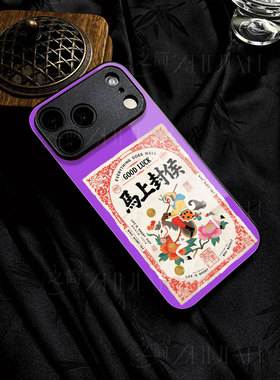 苹果17promax马上封侯玻璃手机壳马年新年祝福有钱适用苹果华为MATE70PRO+FINDX9PRO三星S25ULTRAP80ULTRA