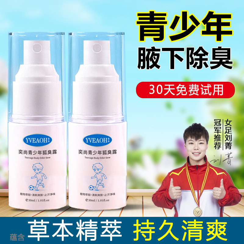 青少年腋下去狐臭喷雾止汗露女腋下除臭净味腋窝去异味儿童香体露