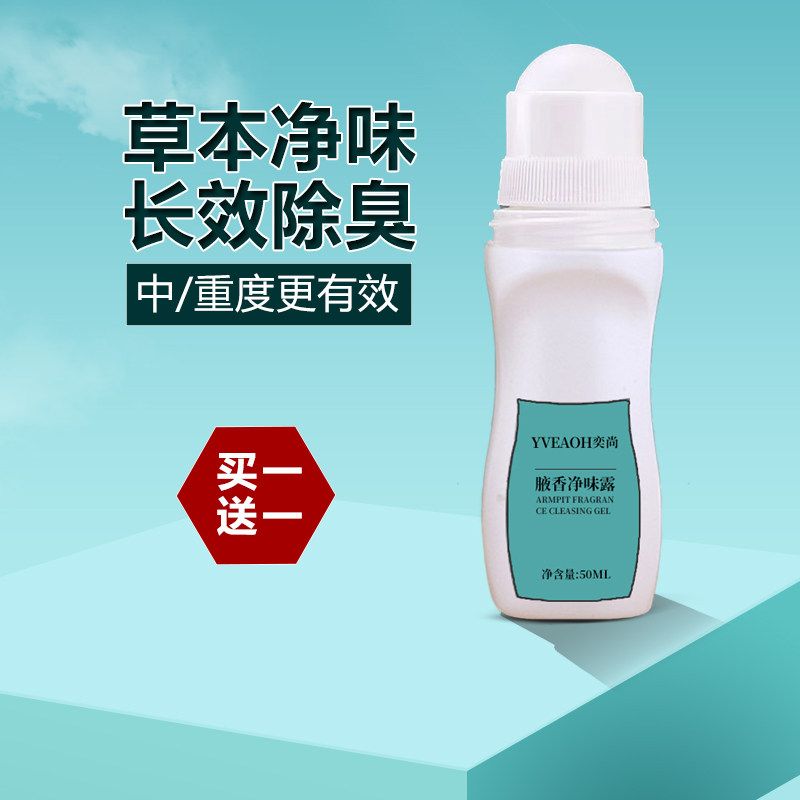 滚珠止汗露女腋下除臭去狐味净味水香体走珠液祛腋窝异味孕妇可用