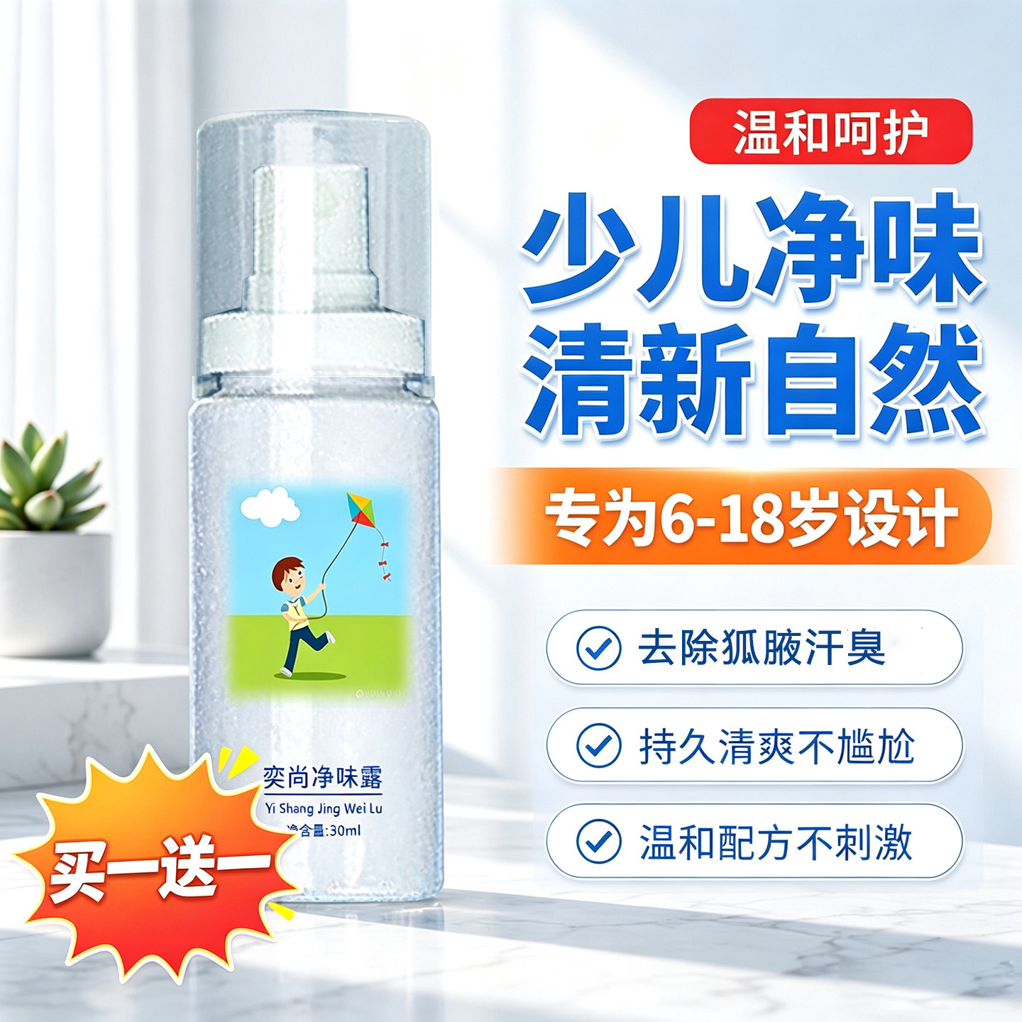 儿童止汗露青少年专用腋下除臭喷雾走珠香体液去狐腋窝去异味净味