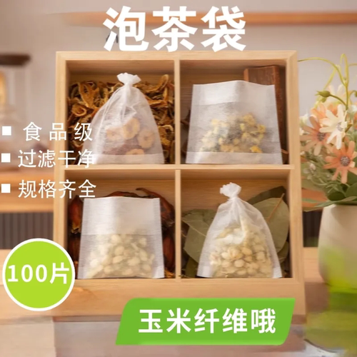 100个玉米纤维茶包袋泡茶过滤袋