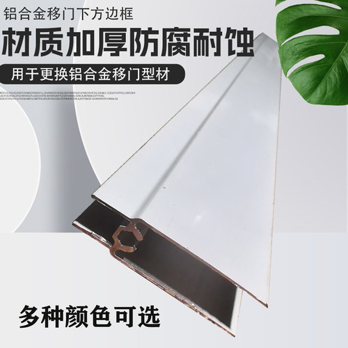 衣柜厨房洗手间门下底框/轮下框