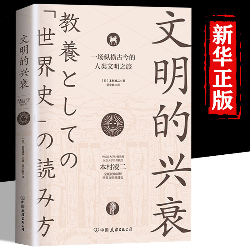 官方正版】文明的兴衰正版 (日)本村凌二 著 全新视角剖析世界文明前进史图文结合一场纵横古今的人类文明之旅 历史传记书籍使用感如何?