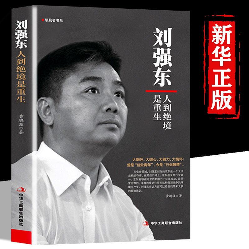 正版刘强东：人到绝境是重生 商业传记我的创业史创京东风云财经人物传记自传自述京东的传奇故事 互联网创业青春励志书籍属于什么档次？