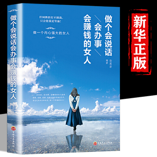 成功励志做一个全能 女人正版 女人新时代女性改变自我正能量女性励志成长心灵鸡汤书籍书籍 做个会说话会办事会赚钱