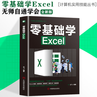 零基础学Excel 计算机实用技能丛书计算机应用零基础自学从入门到精通Excel函数公式 大全wps表格制作数据分析书籍学习电脑一本通