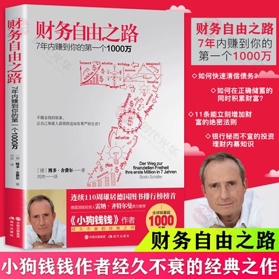 官方正版】财务自由之路 7年内赚到你的1000万 德国 博多·舍费尔 著 财务理财基金书籍 小狗钱钱作者 个人理财投资技巧畅销书籍