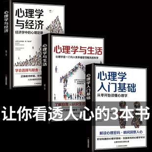 心理学与生活 心理学入门基础 人际交往关系生活心理学与沟通技巧生活心理学书籍 现货 3册 心理学与经济 正版