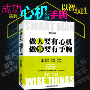【时代正版】做人要有心机做事要有手腕人际关系交往处世说话沟通表达人生职场成功励志心计做人做事手段智慧做人不要太老实人书