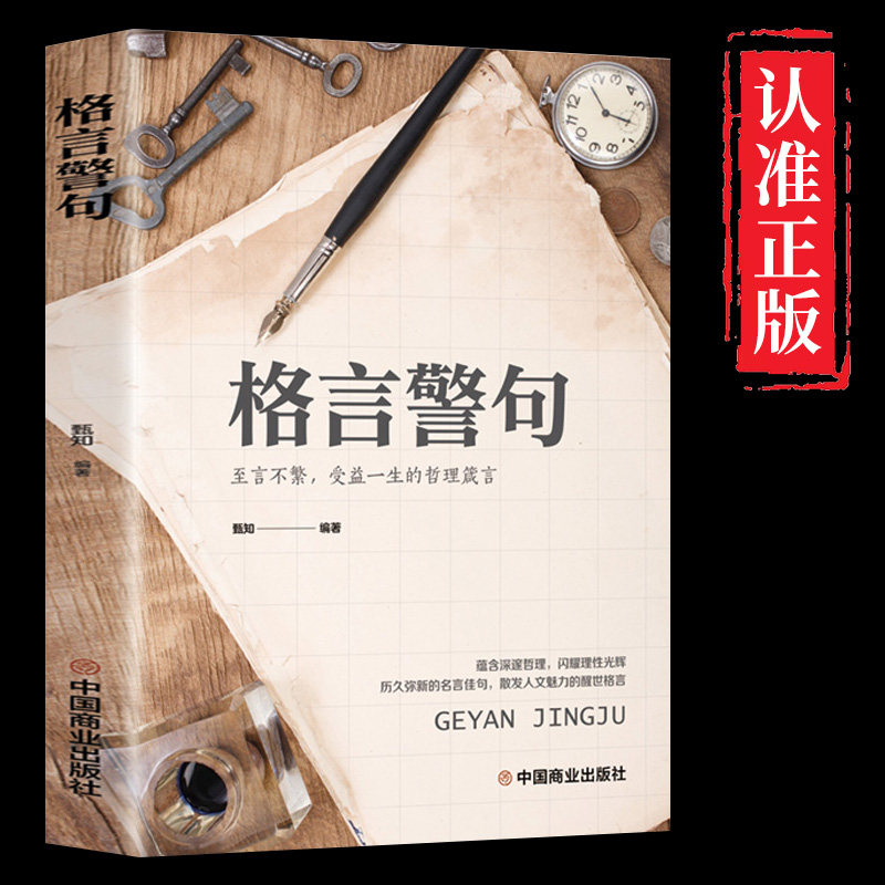 中国外国古代现代名人名言警句经典名句励志语录青少年
