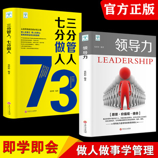 领导力书籍2册 七分做人三分管人管理方面 书籍企业管理学不懂带团队公司创业经营管理类酒店餐饮与物业管理者领导力法则畅销书