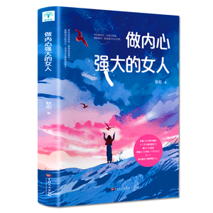 正版 做内心强大的女人 卡耐基写给女性心理励志书籍做一个淡定的女人 社交礼仪常识自控力提升女人气质图书