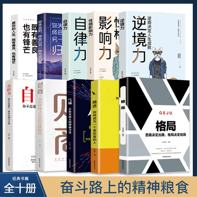 抖音同款】全套10册 格局 自控力精进气场自控力人生哲学正版自律情绪书籍成功励志修身养性控制情绪的书籍自我修养提升自己书籍