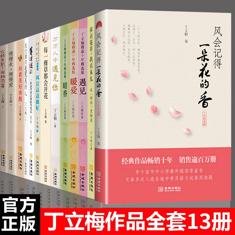 丁立梅散文集13册风会记得一朵花的香暗香暖爱书丁立梅的书全套作品集初中高考写作课阅读暖心美文系列有美一朵精神明亮人_虎窝淘