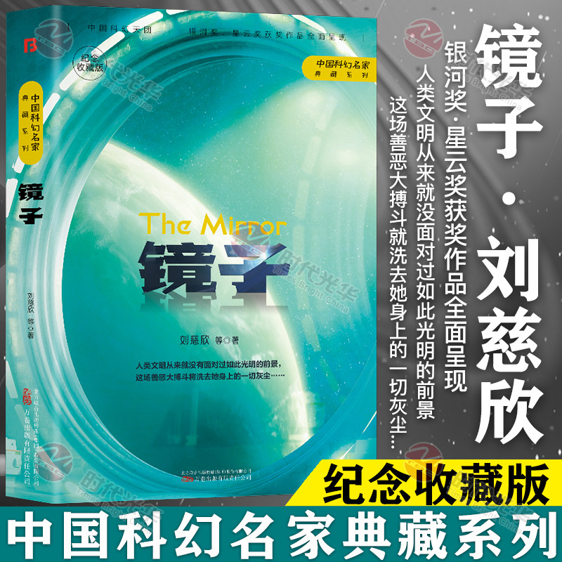 中国科幻名家典藏系列】镜子正版刘慈欣等三体流浪地球同名作者书中国