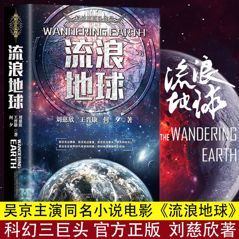 3流浪地球书正版中国科幻三巨头刘慈欣三体同名作者科幻小说雨果奖获奖作品吴京主演流浪地球电影三体科幻小说书排行榜