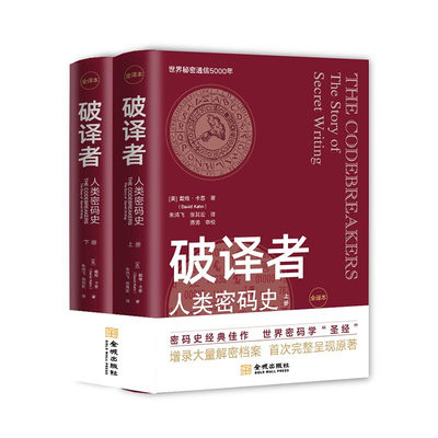 全2册】破译者:人类密码史全译本上下册世界密码学发展历程 生动讲述重要人物和事件人类秘密通信的5000年涵盖密码源起史 加密技术