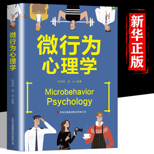 心理学每天懂一点人际关系心理学成为人际博弈 微行为心理学正版 上 人际关系心理学书籍人人都能用 赢家口才说话技巧