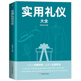 技巧你 正版 礼仪人际沟通交往提高情商 实用礼仪大全社交商务职接待场政务餐桌饭桌礼仪知识社交礼仪常识生活中